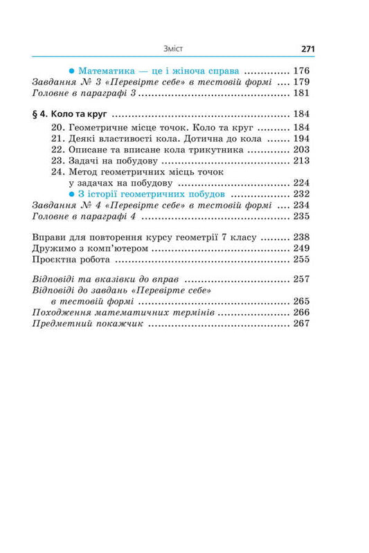 Geometry. Textbook For 7Th Grade / Геометрія. Підручник для 7 класу Arkady Merzlyak, Mikhail Yakyr / Аркадій Мерзляк, Михайло Якір 9789664743768-2