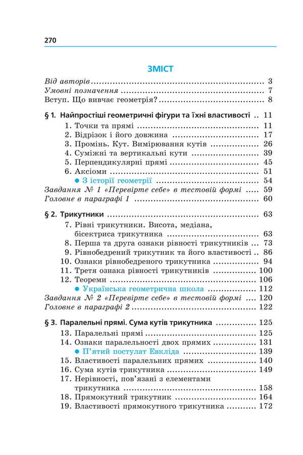 Geometry. Textbook For 7Th Grade / Геометрія. Підручник для 7 класу Arkady Merzlyak, Mikhail Yakyr / Аркадій Мерзляк, Михайло Якір 9789664743768-3