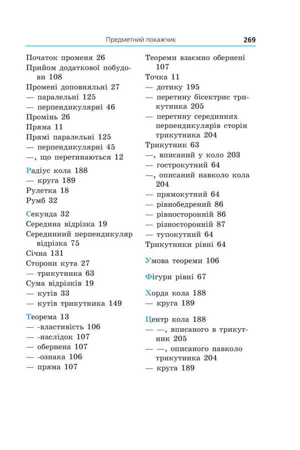 Geometry. Textbook For 7Th Grade / Геометрія. Підручник для 7 класу Arkady Merzlyak, Mikhail Yakyr / Аркадій Мерзляк, Михайло Якір 9789664743768-4