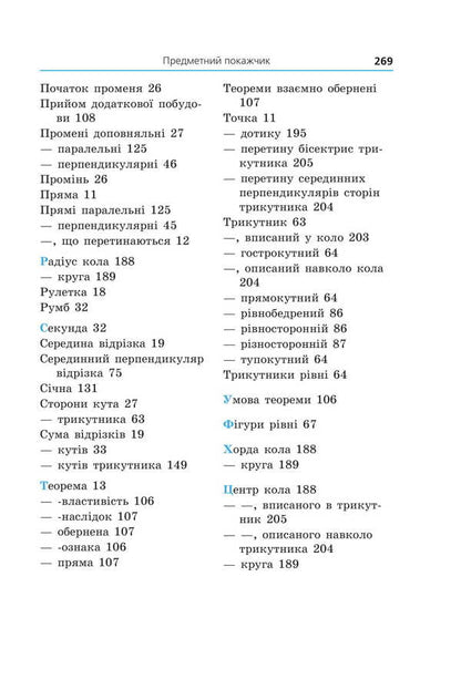 Geometry. Textbook For 7Th Grade / Геометрія. Підручник для 7 класу Arkady Merzlyak, Mikhail Yakyr / Аркадій Мерзляк, Михайло Якір 9789664743768-4