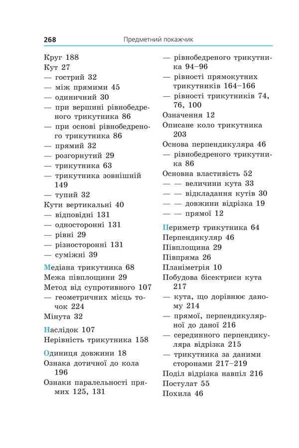 Geometry. Textbook For 7Th Grade / Геометрія. Підручник для 7 класу Arkady Merzlyak, Mikhail Yakyr / Аркадій Мерзляк, Михайло Якір 9789664743768-5