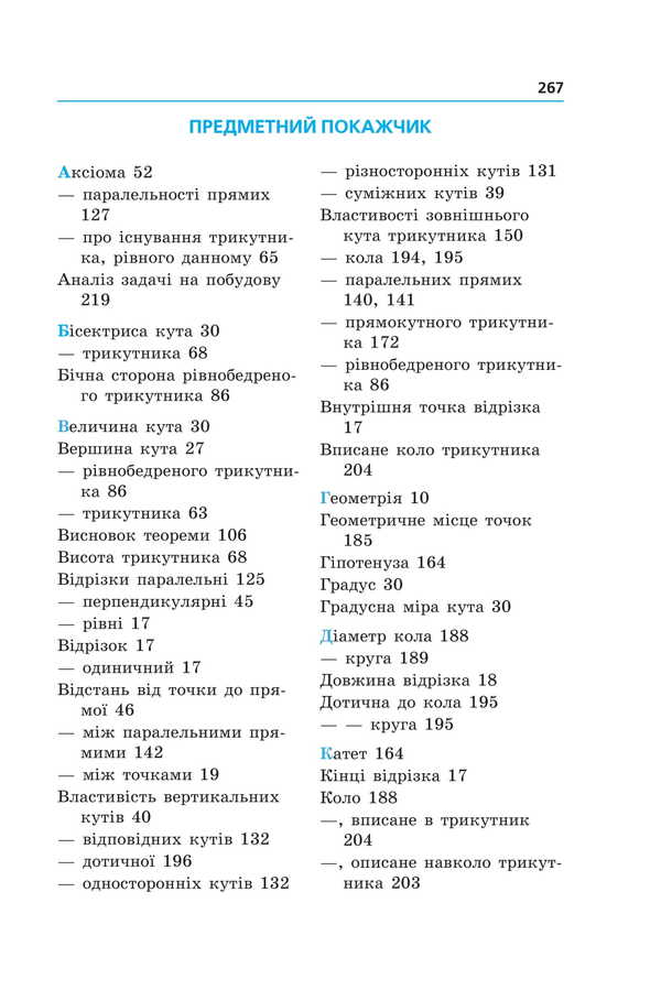 Geometry. Textbook For 7Th Grade / Геометрія. Підручник для 7 класу Arkady Merzlyak, Mikhail Yakyr / Аркадій Мерзляк, Михайло Якір 9789664743768-6