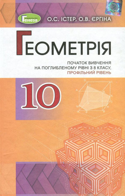 Geometry. Textbook (beginning of study at an advanced level from the 8th grade, profile level). Grade 10 / Геометрія. Підручник (початок вивчення на поглибленому рівні з 8 класу, профільний рівень). 10 клас Александр Истер, Оксана Ергина 978-966-11-0957-4-1