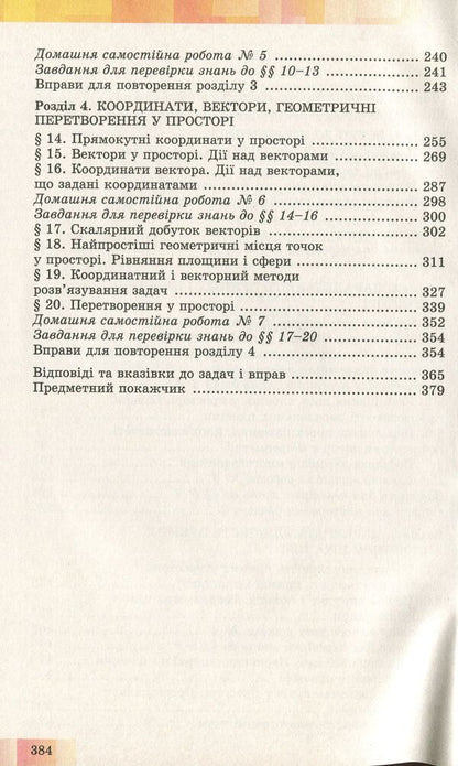 Geometry. Textbook (beginning of study at an advanced level from the 8th grade, profile level). Grade 10 / Геометрія. Підручник (початок вивчення на поглибленому рівні з 8 класу, профільний рівень). 10 клас Александр Истер, Оксана Ергина 978-966-11-0957-4-4