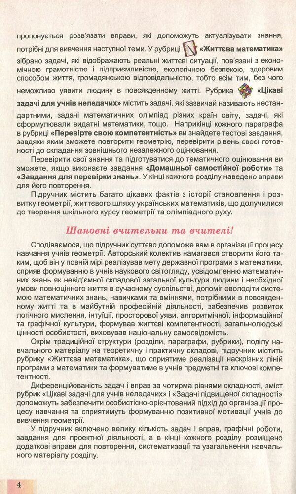 Geometry. Textbook (beginning of study at an advanced level from the 8th grade, profile level). Grade 10 / Геометрія. Підручник (початок вивчення на поглибленому рівні з 8 класу, профільний рівень). 10 клас Александр Истер, Оксана Ергина 978-966-11-0957-4-6