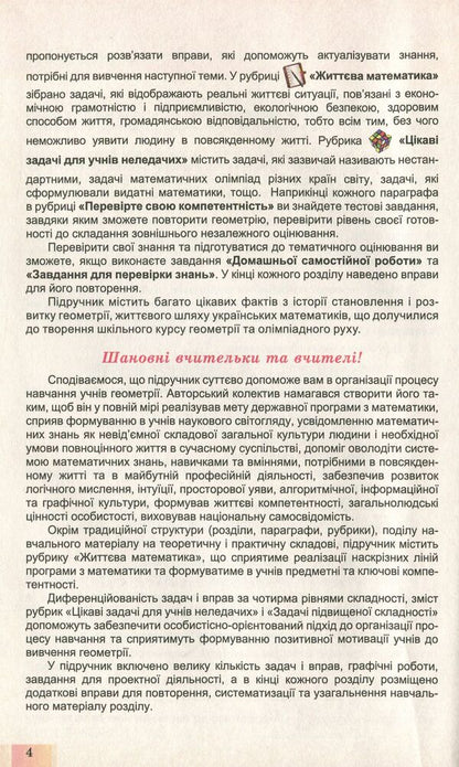 Geometry. Textbook (beginning of study at an advanced level from the 8th grade, profile level). Grade 10 / Геометрія. Підручник (початок вивчення на поглибленому рівні з 8 класу, профільний рівень). 10 клас Александр Истер, Оксана Ергина 978-966-11-0957-4-6