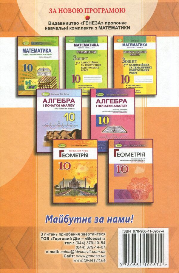 Geometry. Textbook (beginning of study at an advanced level from the 8th grade, profile level). Grade 10 / Геометрія. Підручник (початок вивчення на поглибленому рівні з 8 класу, профільний рівень). 10 клас Александр Истер, Оксана Ергина 978-966-11-0957-4-2