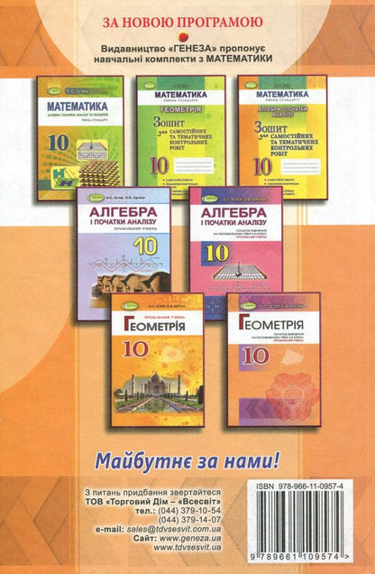 Geometry. Textbook (beginning of study at an advanced level from the 8th grade, profile level). Grade 10 / Геометрія. Підручник (початок вивчення на поглибленому рівні з 8 класу, профільний рівень). 10 клас Александр Истер, Оксана Ергина 978-966-11-0957-4-2