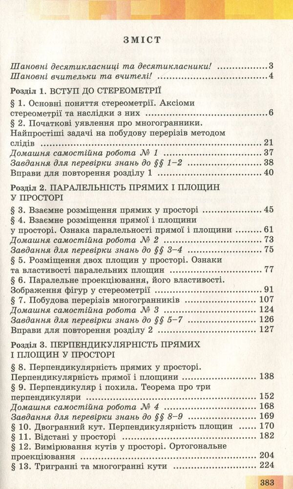 Geometry. Textbook (beginning of study at an advanced level from the 8th grade, profile level). Grade 10 / Геометрія. Підручник (початок вивчення на поглибленому рівні з 8 класу, профільний рівень). 10 клас Александр Истер, Оксана Ергина 978-966-11-0957-4-3
