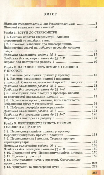 Geometry. Textbook (beginning of study at an advanced level from the 8th grade, profile level). Grade 10 / Геометрія. Підручник (початок вивчення на поглибленому рівні з 8 класу, профільний рівень). 10 клас Александр Истер, Оксана Ергина 978-966-11-0957-4-3