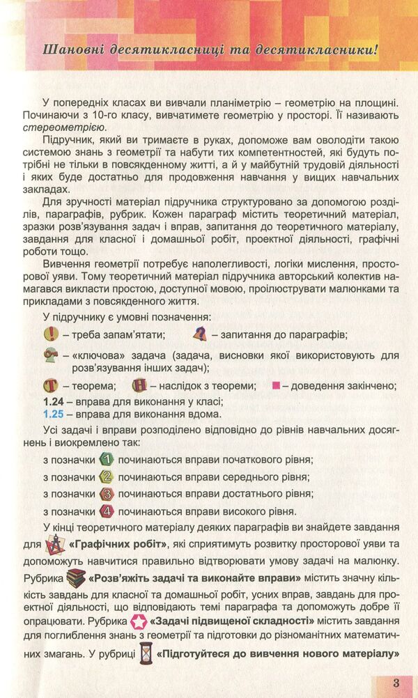 Geometry. Textbook (beginning of study at an advanced level from the 8th grade, profile level). Grade 10 / Геометрія. Підручник (початок вивчення на поглибленому рівні з 8 класу, профільний рівень). 10 клас Александр Истер, Оксана Ергина 978-966-11-0957-4-5