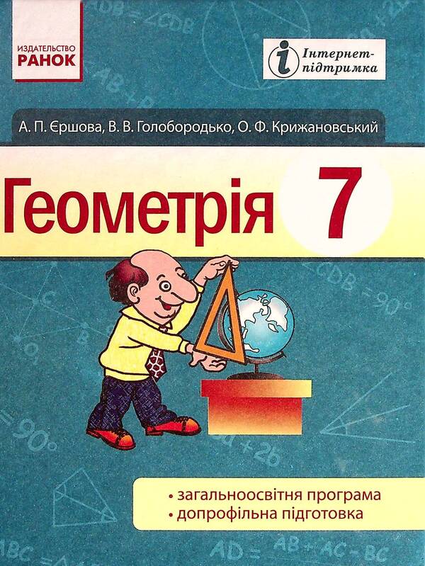 Geometry. Textbook for 7th grade / Геометрія. Підручник для 7 класу Алла Ершова, В. Голобородько, Олег Крыжановский 9786170921055-1