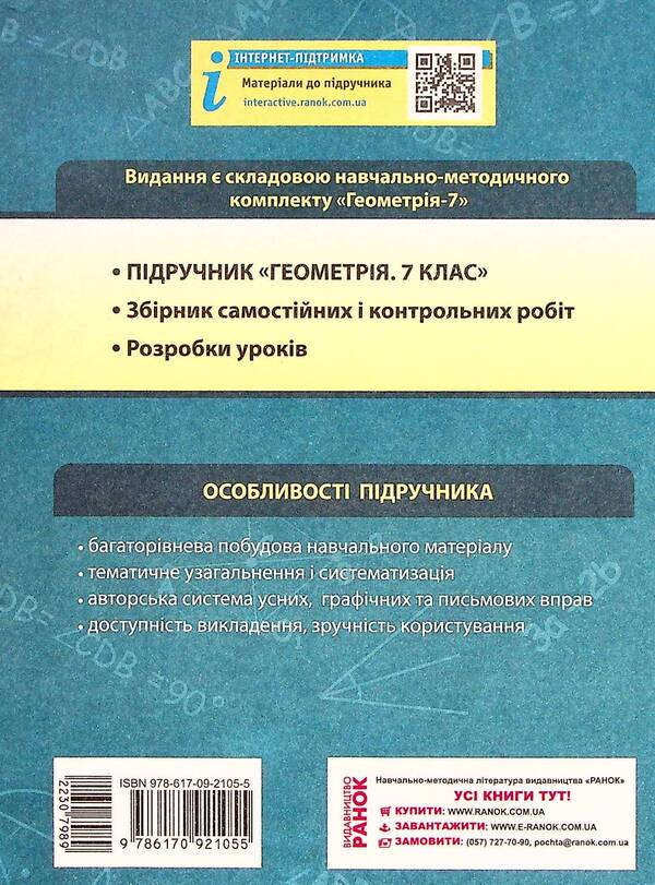 Geometry. Textbook for 7th grade / Геометрія. Підручник для 7 класу Алла Ершова, В. Голобородько, Олег Крыжановский 9786170921055-2