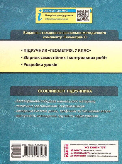 Geometry. Textbook for 7th grade / Геометрія. Підручник для 7 класу Алла Ершова, В. Голобородько, Олег Крыжановский 9786170921055-2