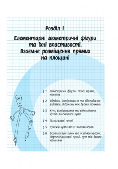 Geometry. Textbook for 7th grade / Геометрія. Підручник для 7 класу Алла Ершова, В. Голобородько, Олег Крыжановский 9786170921055-5