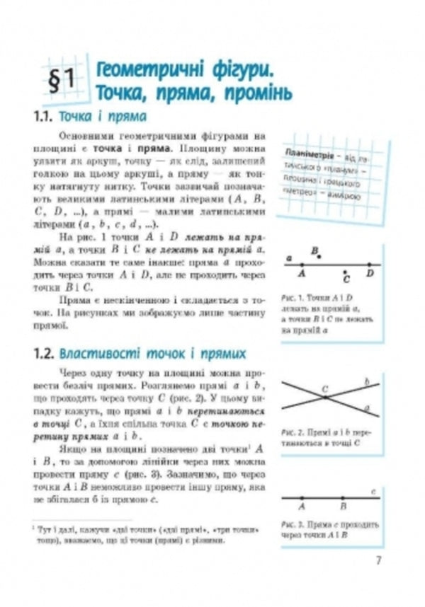 Geometry. Textbook for 7th grade / Геометрія. Підручник для 7 класу Алла Ершова, В. Голобородько, Олег Крыжановский 9786170921055-6