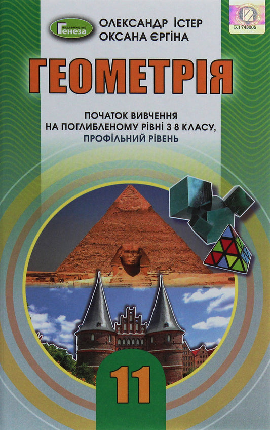 Geometry. The Beginning Of Study At An Advanced Level From The 8Th Grade, Profile Level. 11Th Grade / Геометрія. Початок вивчення на поглибленому рівні з 8 класу, профільний рівень. 11 клас Alexander Ister, Oksana Erghina / Олександр Істер, Оксана Єргіна 9789661111409-1