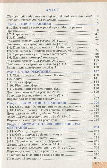 Geometry. The Beginning Of Study At An Advanced Level From The 8Th Grade, Profile Level. 11Th Grade / Геометрія. Початок вивчення на поглибленому рівні з 8 класу, профільний рівень. 11 клас Alexander Ister, Oksana Erghina / Олександр Істер, Оксана Єргіна 9789661111409-6