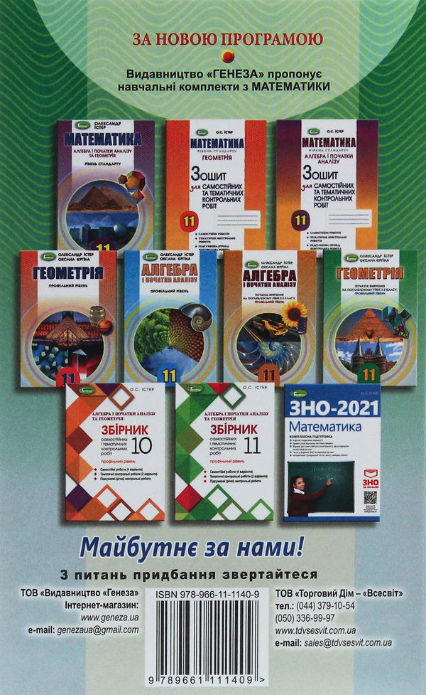 Geometry. The Beginning Of Study At An Advanced Level From The 8Th Grade, Profile Level. 11Th Grade / Геометрія. Початок вивчення на поглибленому рівні з 8 класу, профільний рівень. 11 клас Alexander Ister, Oksana Erghina / Олександр Істер, Оксана Єргіна 9789661111409-2