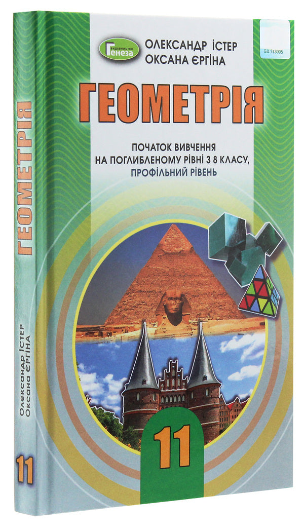 Geometry. The Beginning Of Study At An Advanced Level From The 8Th Grade, Profile Level. 11Th Grade / Геометрія. Початок вивчення на поглибленому рівні з 8 класу, профільний рівень. 11 клас Alexander Ister, Oksana Erghina / Олександр Істер, Оксана Єргіна 9789661111409-3