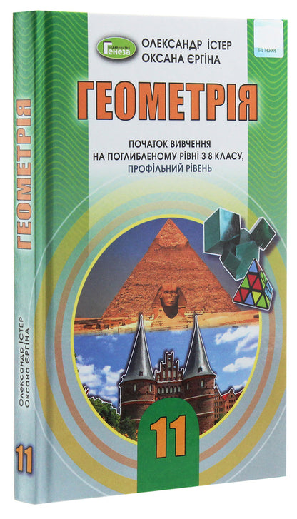 Geometry. The Beginning Of Study At An Advanced Level From The 8Th Grade, Profile Level. 11Th Grade / Геометрія. Початок вивчення на поглибленому рівні з 8 класу, профільний рівень. 11 клас Alexander Ister, Oksana Erghina / Олександр Істер, Оксана Єргіна 9789661111409-3