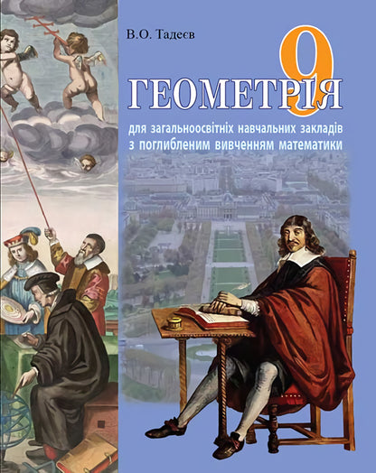 Geometry. Two-level textbook for the 9th grade / Геометрія. Дворівневий підручник для 9 класу Василий Тадеев 978-966-10-0167-0-1