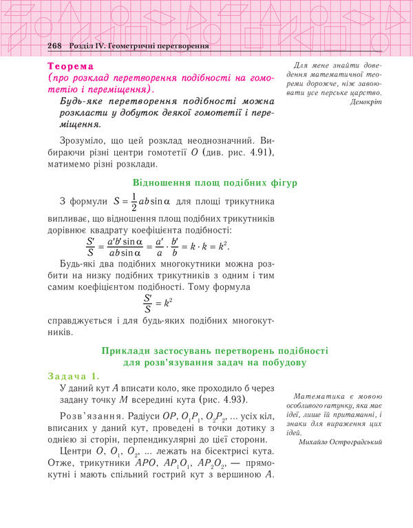 Geometry. Two-level textbook for the 9th grade / Геометрія. Дворівневий підручник для 9 класу Василий Тадеев 978-966-10-0167-0-4