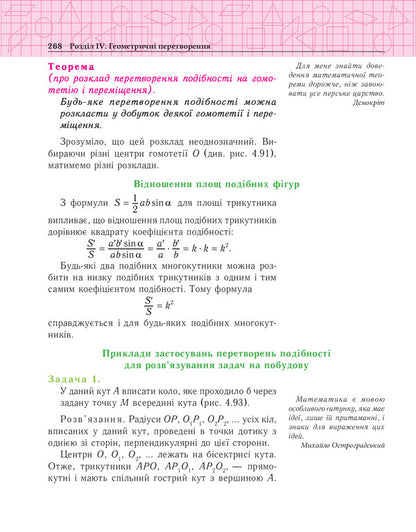 Geometry. Two-level textbook for the 9th grade / Геометрія. Дворівневий підручник для 9 класу Василий Тадеев 978-966-10-0167-0-4