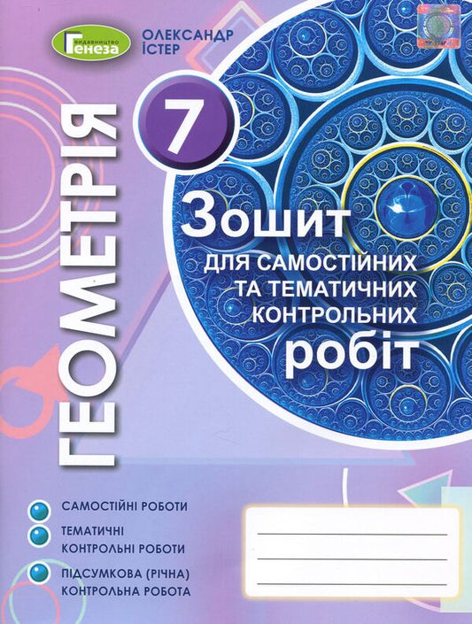 Geometry. Workbook for independent and thematic control works. 7th grade / Геометрія. Зошит для самостійних та тематичних контрольних робіт. 7 клас Александр Истер 978-966-11-1080-8-1