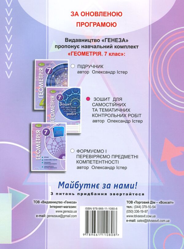 Geometry. Workbook for independent and thematic control works. 7th grade / Геометрія. Зошит для самостійних та тематичних контрольних робіт. 7 клас Александр Истер 978-966-11-1080-8-2