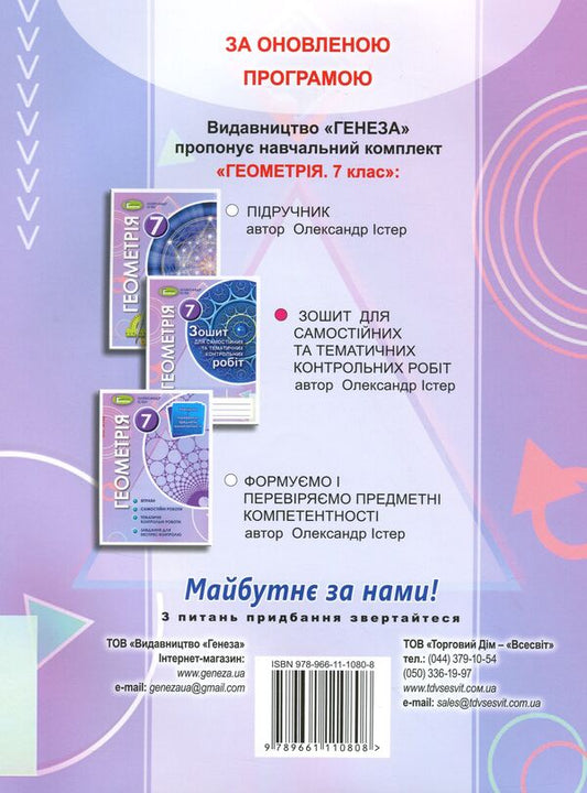 Geometry. Workbook for independent and thematic control works. 7th grade / Геометрія. Зошит для самостійних та тематичних контрольних робіт. 7 клас Александр Истер 978-966-11-1080-8-2