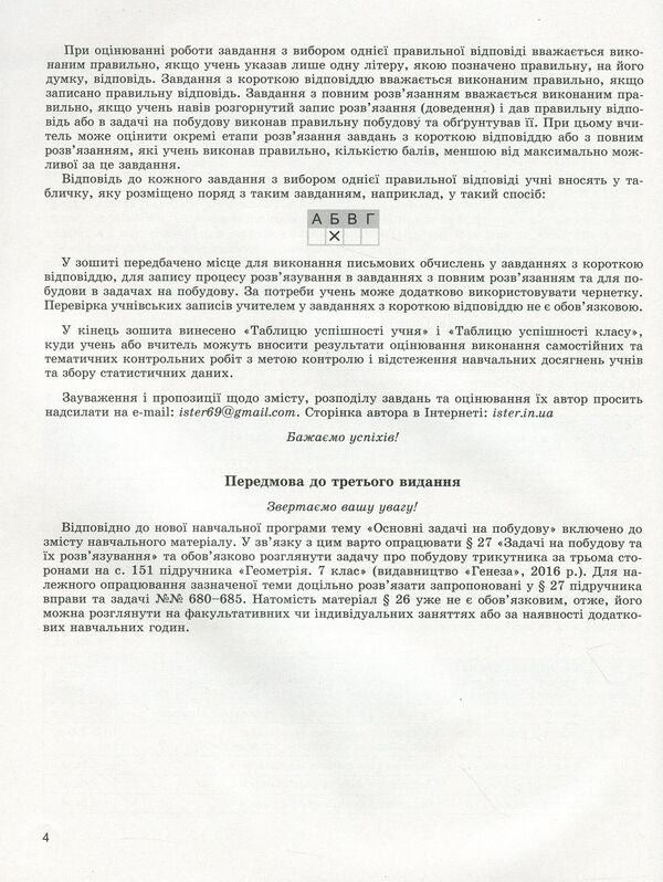 Geometry. Workbook for independent and thematic control works. 7th grade / Геометрія. Зошит для самостійних та тематичних контрольних робіт. 7 клас Александр Истер 978-966-11-1080-8-5