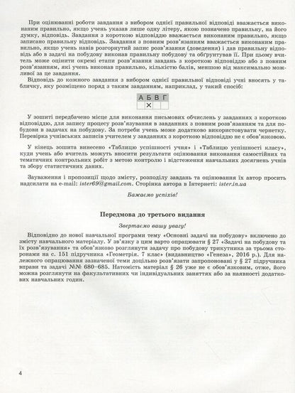 Geometry. Workbook for independent and thematic control works. 7th grade / Геометрія. Зошит для самостійних та тематичних контрольних робіт. 7 клас Александр Истер 978-966-11-1080-8-5
