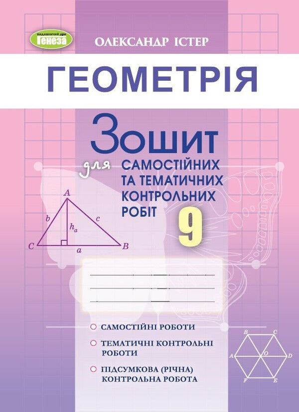 Geometry. Workbook for independent and thematic control works. Grade 9 / Геометрія. Зошит для самостійних та тематичних контрольних робіт. 9 клас Александр Истер 978-617-8363-25-3-1