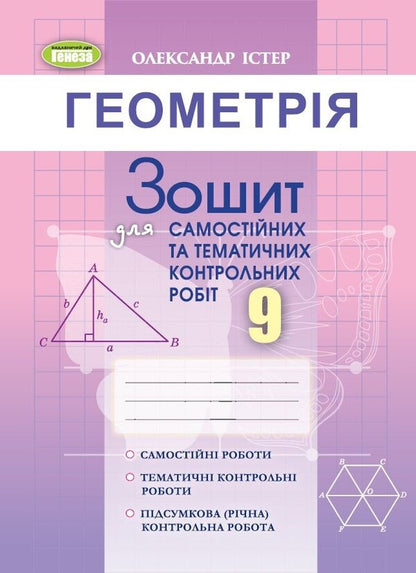 Geometry. Workbook for independent and thematic control works. Grade 9 / Геометрія. Зошит для самостійних та тематичних контрольних робіт. 9 клас Александр Истер 978-617-8363-25-3-1