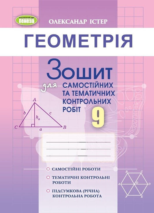 Geometry. Workbook for independent and thematic control works. Grade 9 / Геометрія. Зошит для самостійних та тематичних контрольних робіт. 9 клас Александр Истер 978-617-8363-25-3-1
