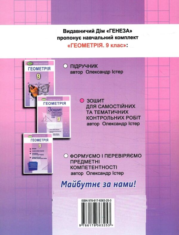 Geometry. Workbook for independent and thematic control works. Grade 9 / Геометрія. Зошит для самостійних та тематичних контрольних робіт. 9 клас Александр Истер 978-617-8363-25-3-2