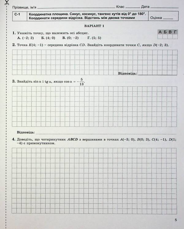 Geometry. Workbook for independent and thematic control works. Grade 9 / Геометрія. Зошит для самостійних та тематичних контрольних робіт. 9 клас Александр Истер 978-617-8363-25-3-6