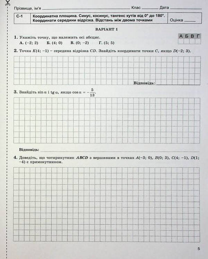 Geometry. Workbook for independent and thematic control works. Grade 9 / Геометрія. Зошит для самостійних та тематичних контрольних робіт. 9 клас Александр Истер 978-617-8363-25-3-6