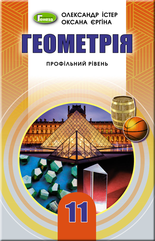 Geometry 11th grade. Textbook (professional level) / Геометрія 11 кл. Підручник (профільний рівень) Александр Истер 978-966-11-0974-1-1
