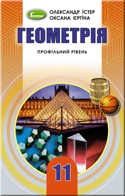 Geometry 11th grade. Textbook (professional level) / Геометрія 11 кл. Підручник (профільний рівень) Александр Истер 978-966-11-0974-1-1