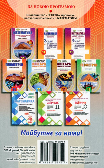 Geometry 11th grade. Textbook (professional level) / Геометрія 11 кл. Підручник (профільний рівень) Александр Истер 978-966-11-0974-1-2