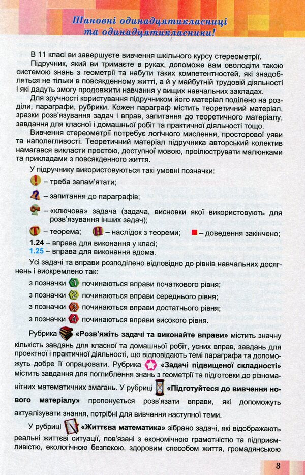 Geometry 11th grade. Textbook (professional level) / Геометрія 11 кл. Підручник (профільний рівень) Александр Истер 978-966-11-0974-1-3