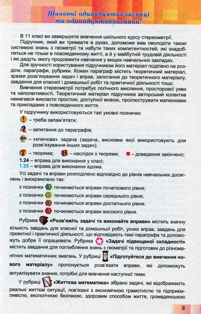 Geometry 11th grade. Textbook (professional level) / Геометрія 11 кл. Підручник (профільний рівень) Александр Истер 978-966-11-0974-1-3