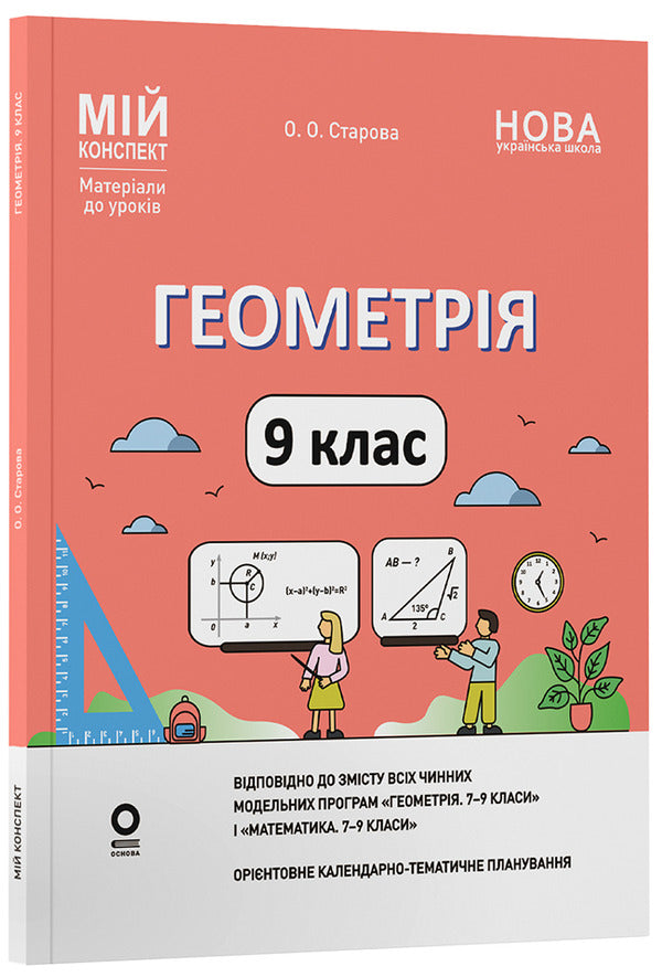 Geometry 9Th Grade - Геометря 9 клас Olga Starova - Ольга Старова 9786170044747-1