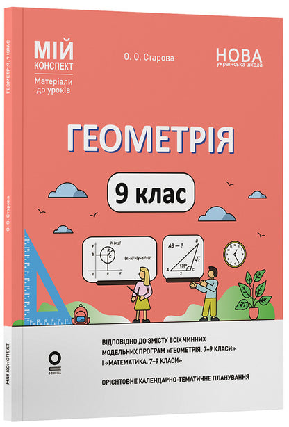 Geometry 9Th Grade - Геометря 9 клас Olga Starova - Ольга Старова 9786170044747-1