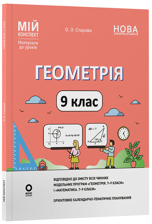 Geometry 9Th Grade - Геометря 9 клас Olga Starova - Ольга Старова 9786170044747-1