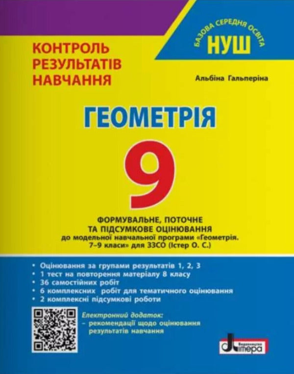 Geometry 9Th Grade Control Of Learning Results - Геометря 9 клас Контроль результатв навчання Albina Halperina - Альбна Гальперна 9789669456038-1