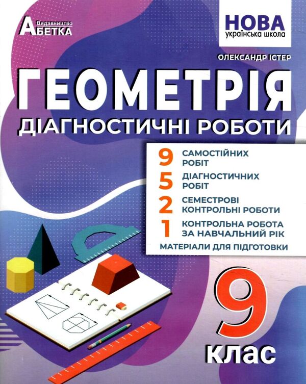 Geometry 9Th Grade Diagnostic Works - Геометря 9 клас Дагностичн роботи Alexander Ister - Олександр стер 9786175394243-2