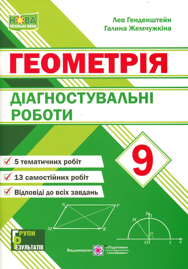 Geometry 9Th Grade Diagnostic Works - Геометря 9 клас Дагностувальн роботи Lev Hendenstein, Halyna Zhemchuzhkina - Лев Генденштейн, Галина Жемчужкна 9789660746053-1